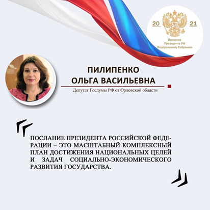 Депутат Госдумы от Орловской области прокомментировала Послание Президента